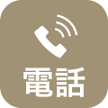 電話で相談